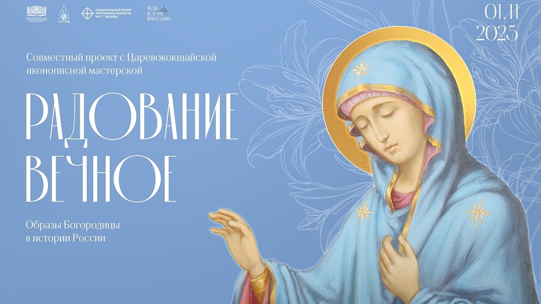 В Музее истории православия Марий Эл откроется выставка иконописных работ, посвященных Богородице