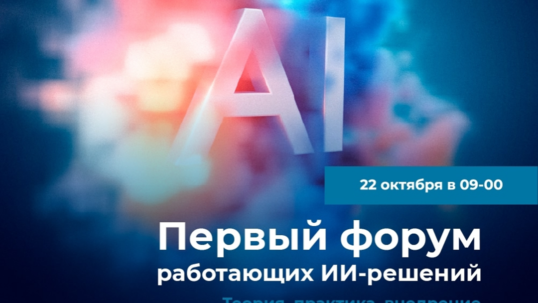 Банк  «Йошкар-Ола» (ПАО)  проведет Первый форум работающих ИИ-решений