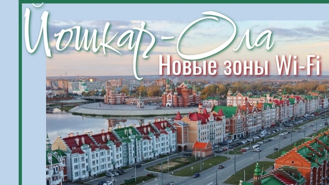 В Йошкар-Оле появились новые зоны Wi-Fi