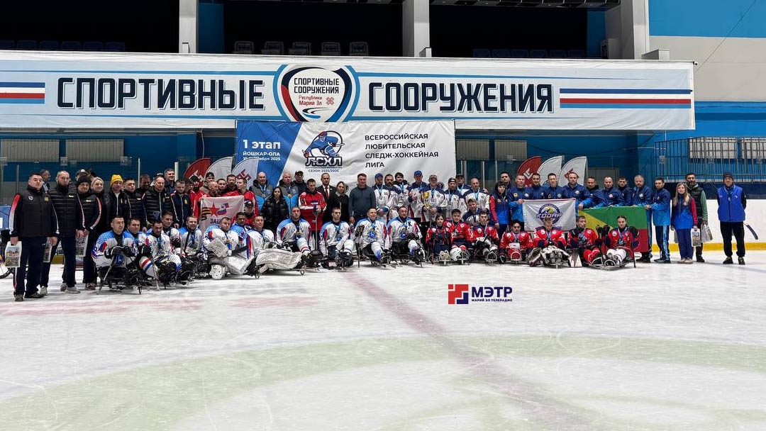 В Йошкар-Оле завершился первый этап Всероссийской любительской следж-хоккейной лиги с участием ветеранов СВО