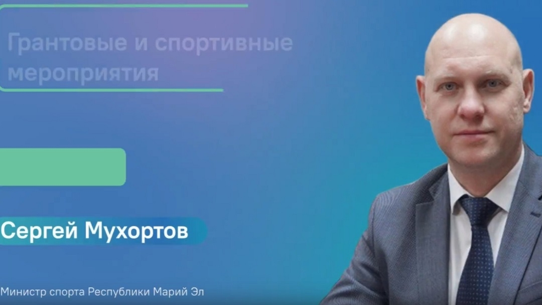 Министр спорта Марий Эл в прямом эфире расскажет о спортивных событиях и не только