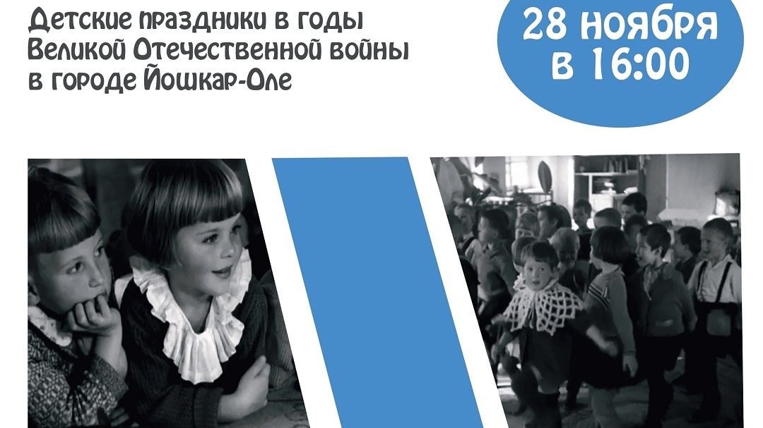 В музее Йошкар-Олы расскажут о детских праздниках в годы войны