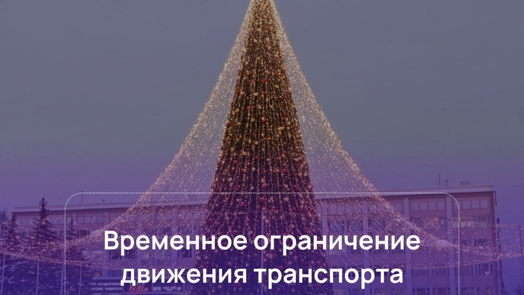 В Йошкар-Оле из-за праздников вводится временное ограничение движения транспорта