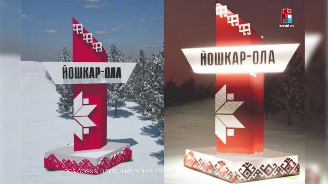 В Йошкар-Оле выбирают эскиз новой стелы на въезде в город