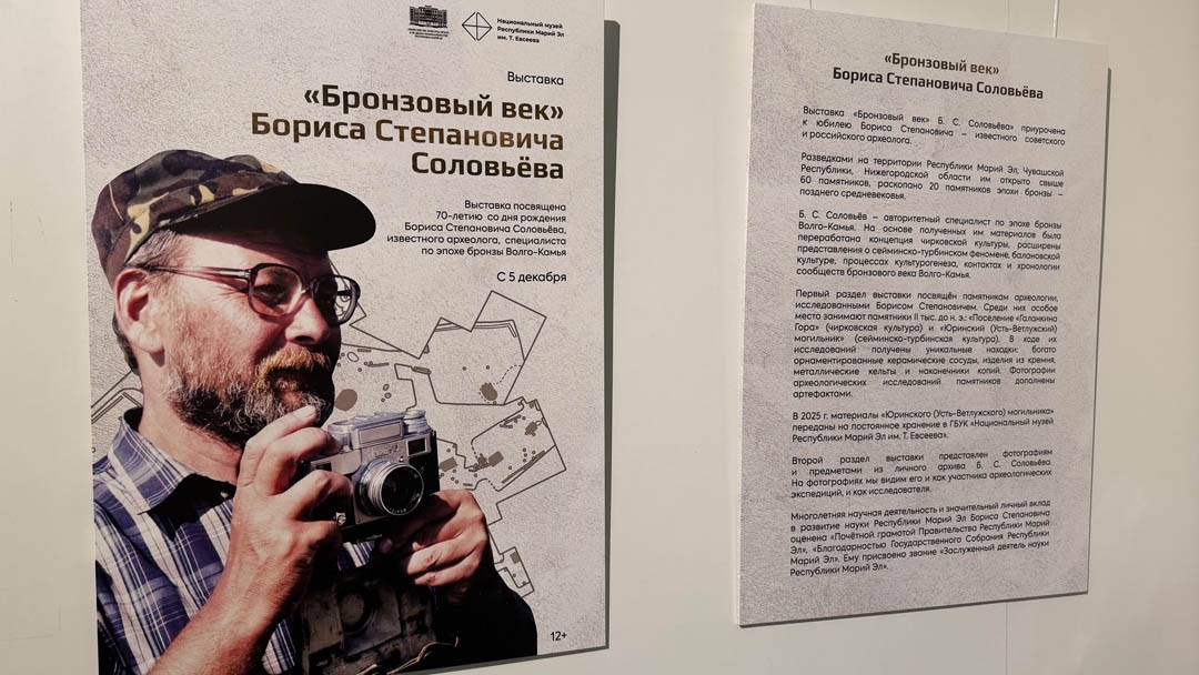 Ключ к эпохе бронзы: выставка к 70-летию археолога Бориса Соловьева открывается в Йошкар-Оле