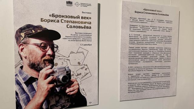 Ключ к эпохе бронзы: выставка к 70-летию археолога Бориса Соловьева открывается в Йошкар-Оле