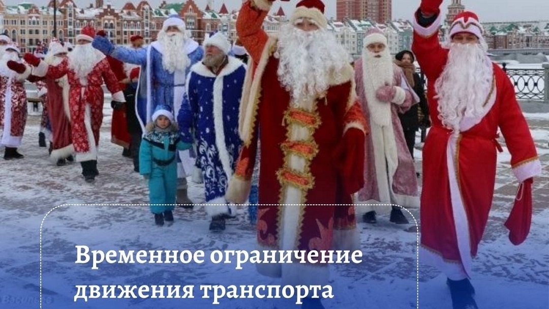 В Йошкар-Оле освободят дороги для Дедов Морозов