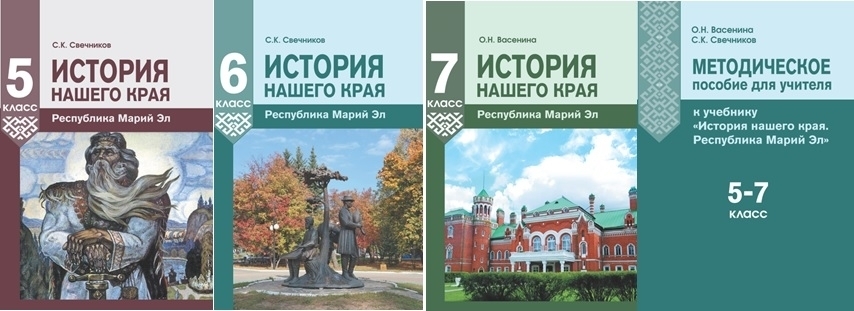 «История нашего края. Республика Марий Эл» тунемме курс дене 5-7 класс-влаклан учебник-влакым федерал переченьыш пуртеныт