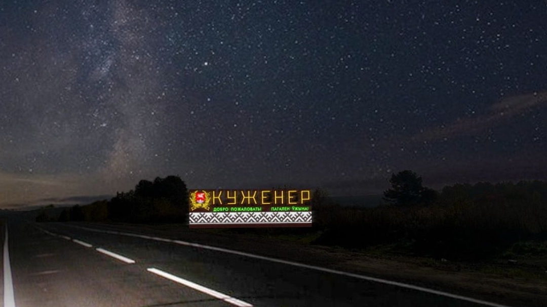 Куженер борется за миллион: жители Марий Эл могут поддержать поселок на всероссийском конкурсе