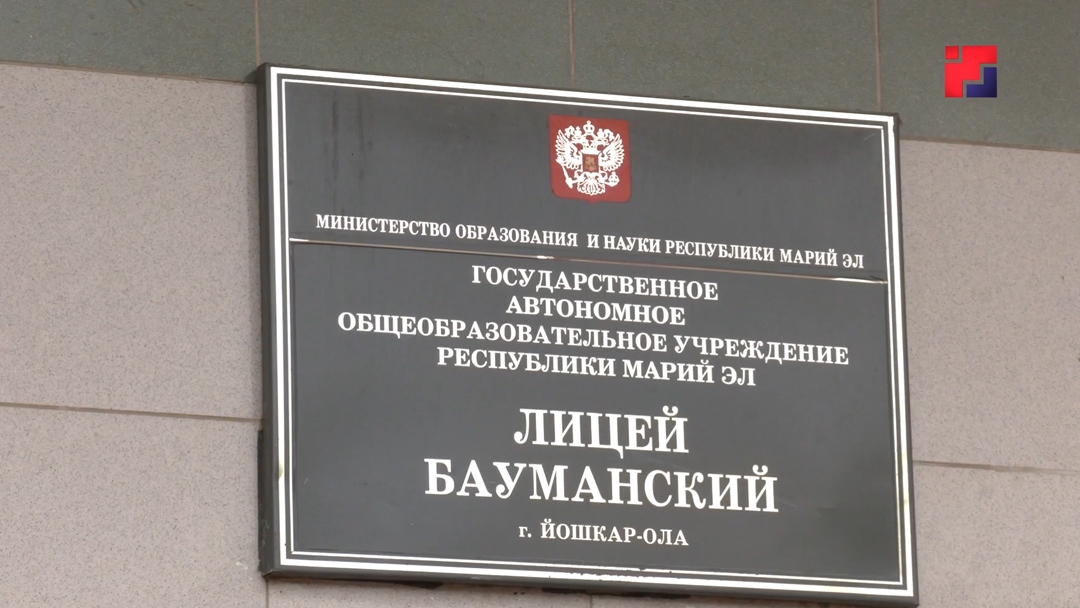 На капитальный ремонт Бауманского лицея в Йошкар-Оле направят 135 миллионов рублей