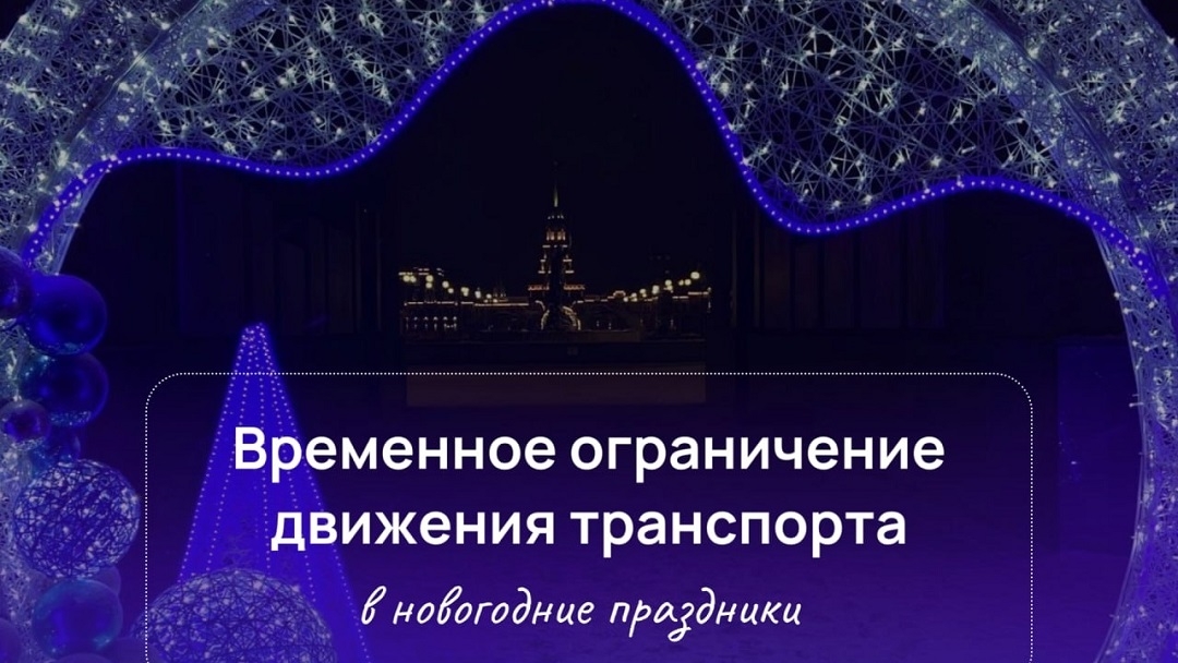 Где в Йошкар-Оле в новогодние праздники ограничат движение?