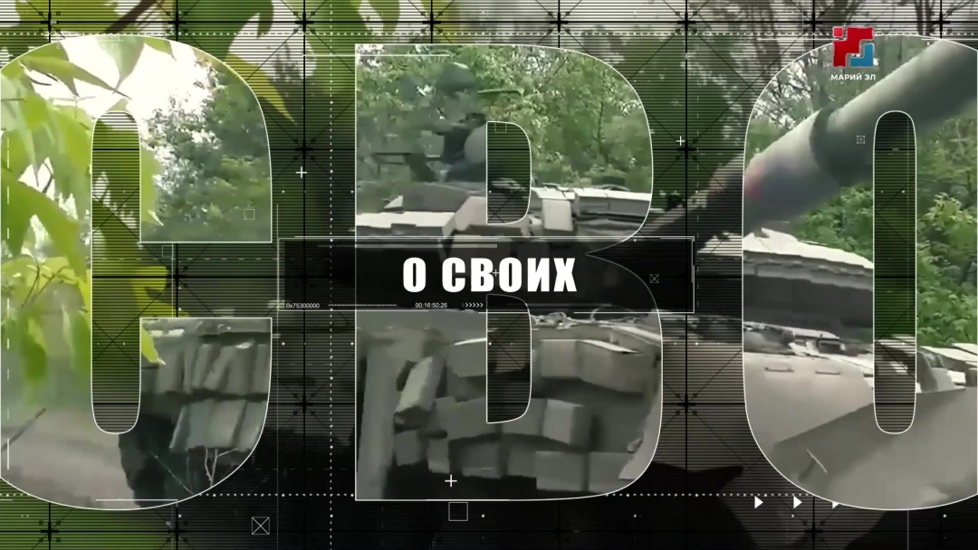 О СВОИХ
