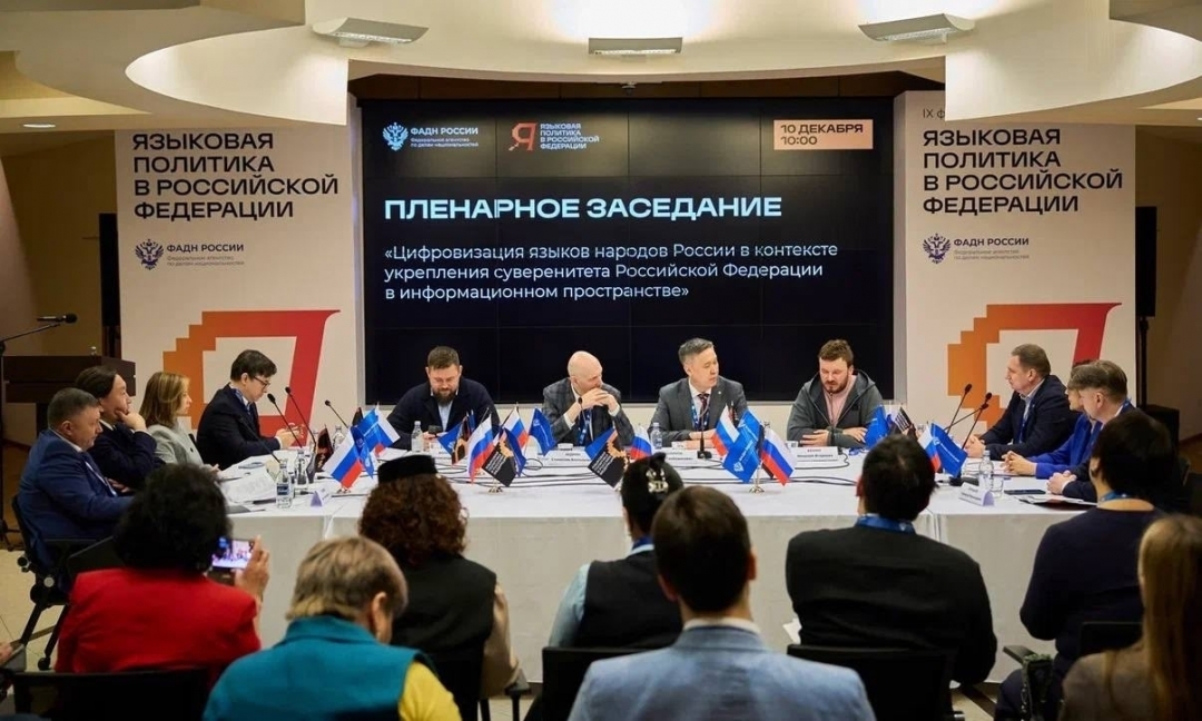 Москваште «Языковая политика в Российской Федерации» форум почылтын