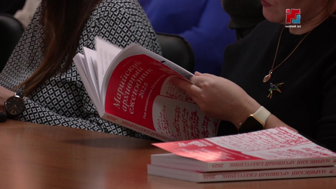 Государственный архив Марий Эл выпустил очередной ежегодник