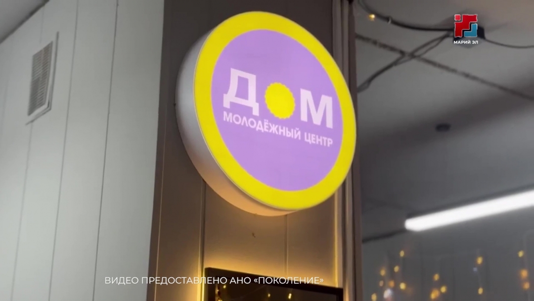 В Волжске появился молодёжный центр «Дом»