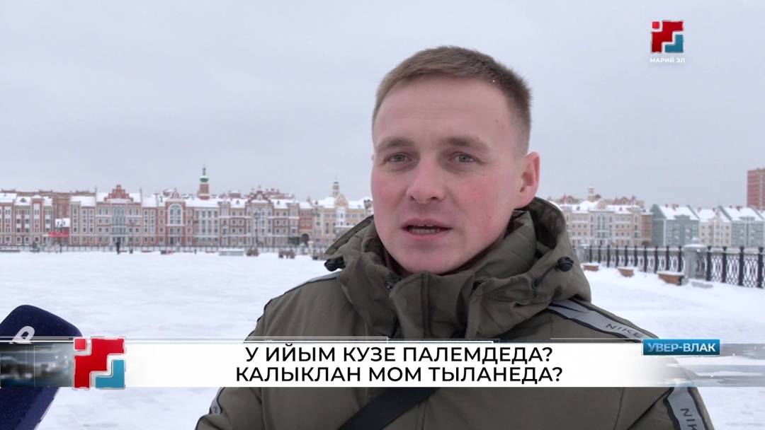 У ийым кузе вашлийыда? Тидым республикыште илыше-влак деч йодыштынна