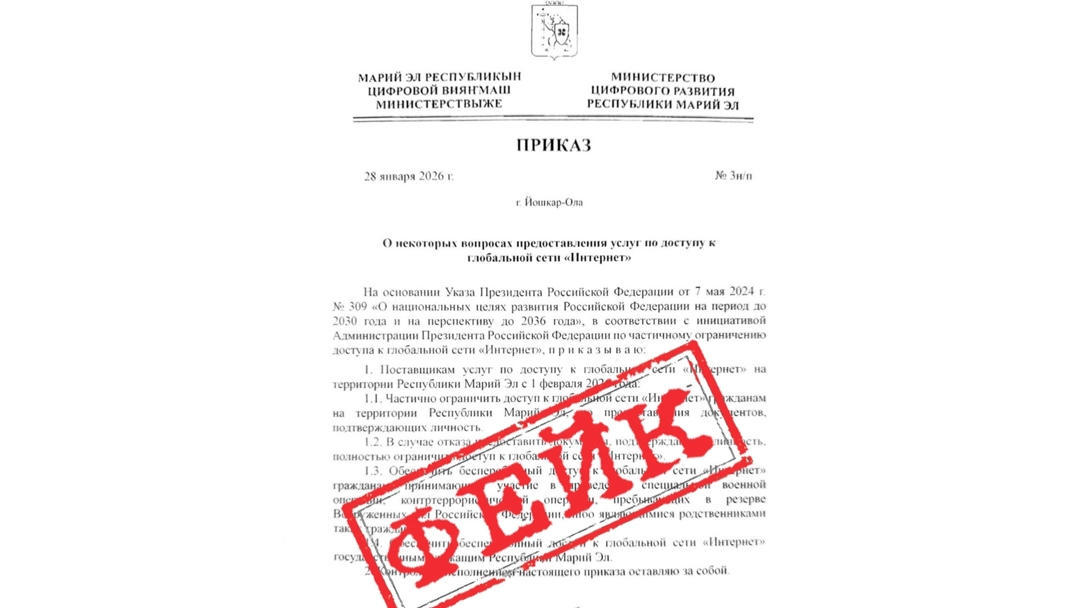 Фейковый приказ об ограничении интернета в Марий Эл распространяется в соцсетях