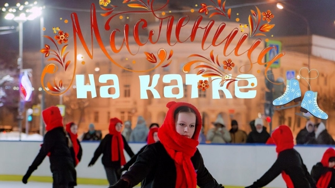 В Йошкар-Оле масленицу можно будет «проводить» на коньках