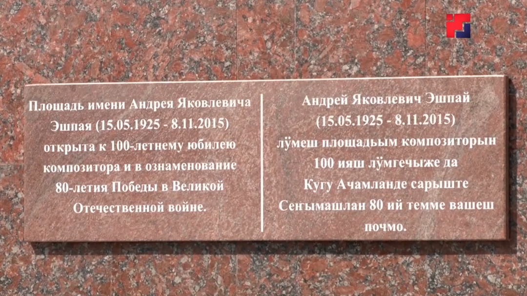 В Йошкар-Оле появится памятник композитору Андрею Эшпаю