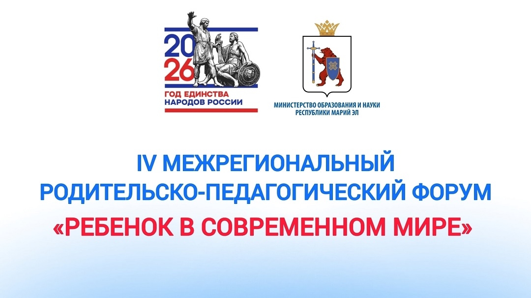 В Марий Эл пройдёт IV Межрегиональный родительско-педагогический форум «Ребёнок в современном мире»