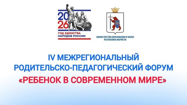 В Марий Эл пройдёт IV Межрегиональный родительско-педагогический форум «Ребёнок в современном мире»