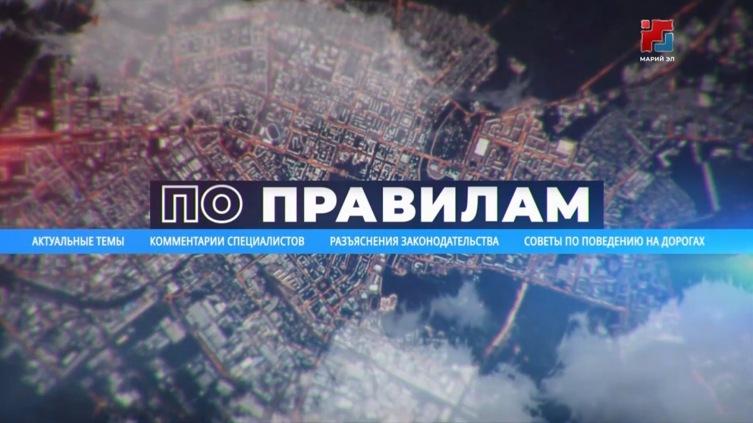 По правилам: безопасные дороги в 2026-ом году