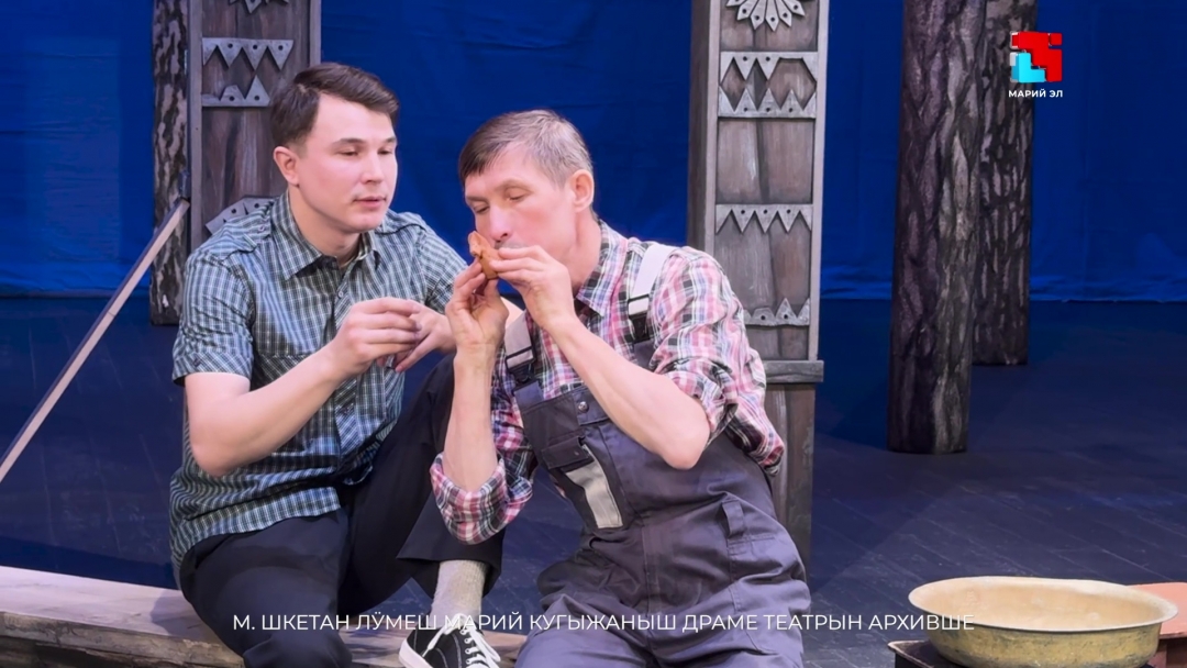 «Эн сай пьесе» конкурсышто сеҥыше пьесе почеш спектакль ош тӱням ужеш