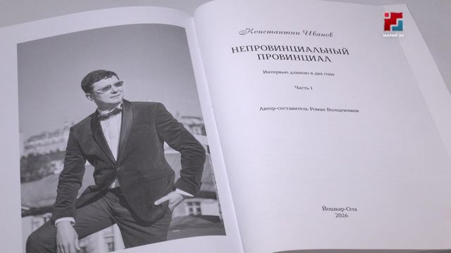 Константин Иванов представит свою первую автобиографию «Непровинциальный провинциал»