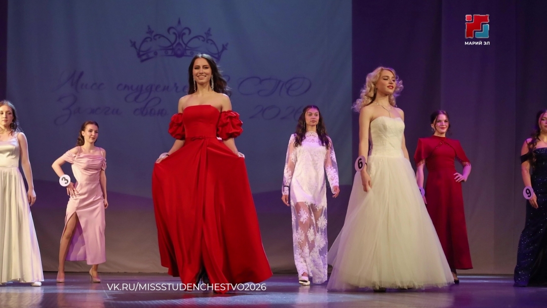 Йошкар-Олаште «Мисс Студенчество СПО - 2026» конкурс эртен