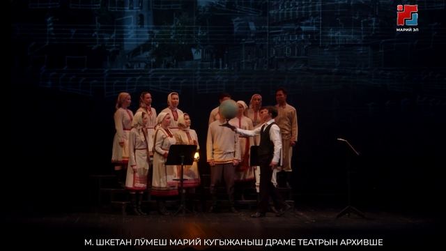 М. Шкетан лӱмеш Марий кугыжаныш драме театрыште «Палантай» спектакль-концерт аншлаг дене эртен, ончаш толшо калыкым ӧрыктарен