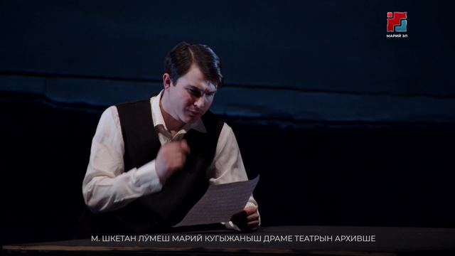 М.Шкетан лӱмеш Марий кугыжаныш драме театр «Палантай» спектакль-концертым шындаш ямдылалтеш