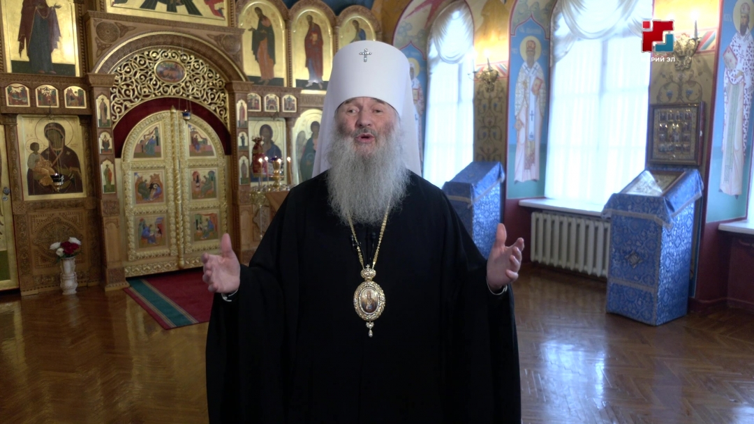 Пасхальное обращение митрополита Йошкар-Олинского и Марийского Иоанна