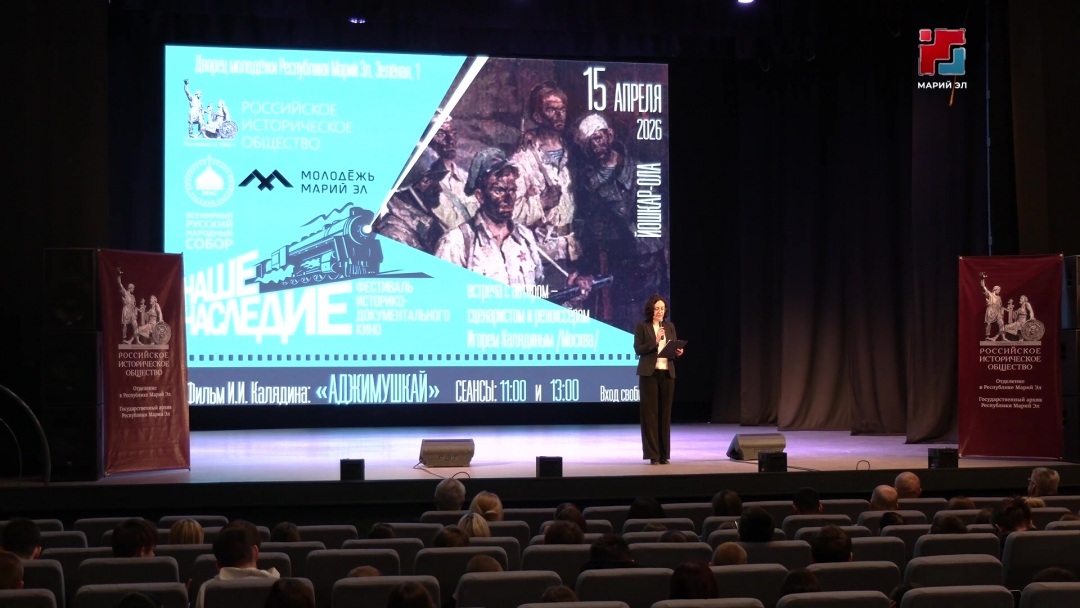 В Йошкар-Оле проходит республиканский фестиваль историко-документального кино «Наше наследие»
