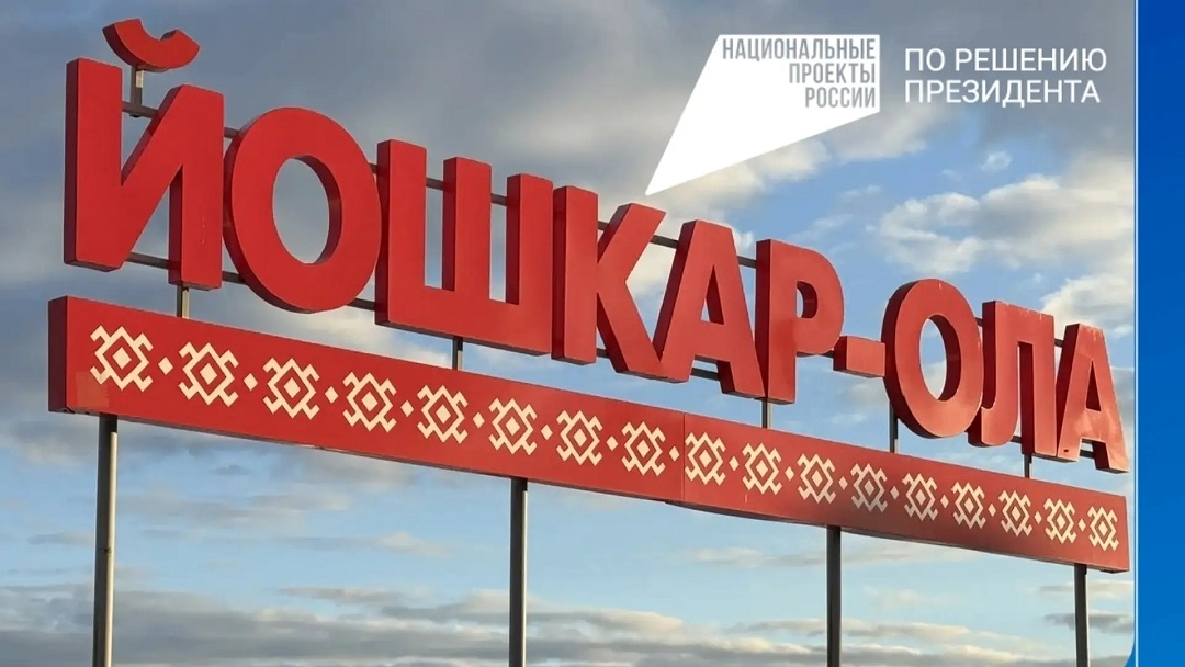 Жители Йошкар-Олы активно голосуют за объекты благоустройства