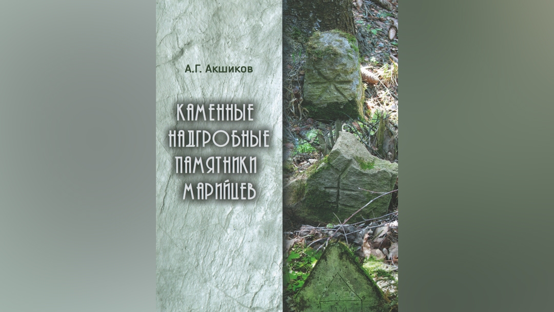 123 истории на камне: в Марий Эл издали уникальную книгу