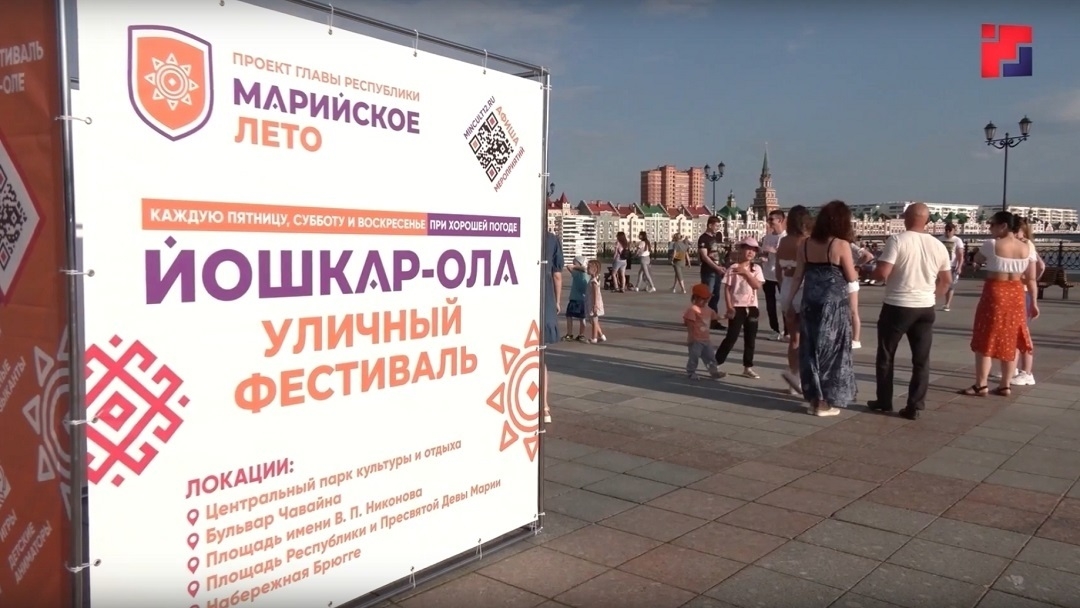 Первого июня в Йошкар-Оле стартует фестиваль «Марийское лето»