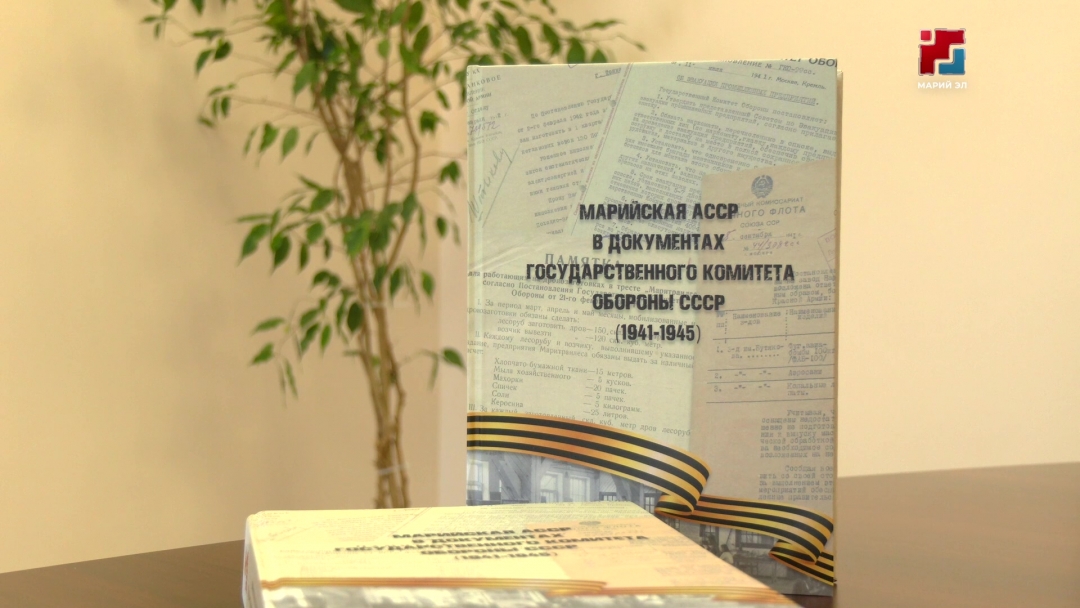 Как тыл ковал Победу: в Марий Эл вышел сборник архивных документов