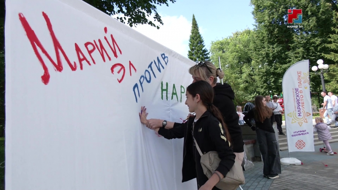 Йошкар-Олан рӱдӧ паркыштыже наркоманий ваштареш кучедалме кечылан пӧлеклалтше акций эртен