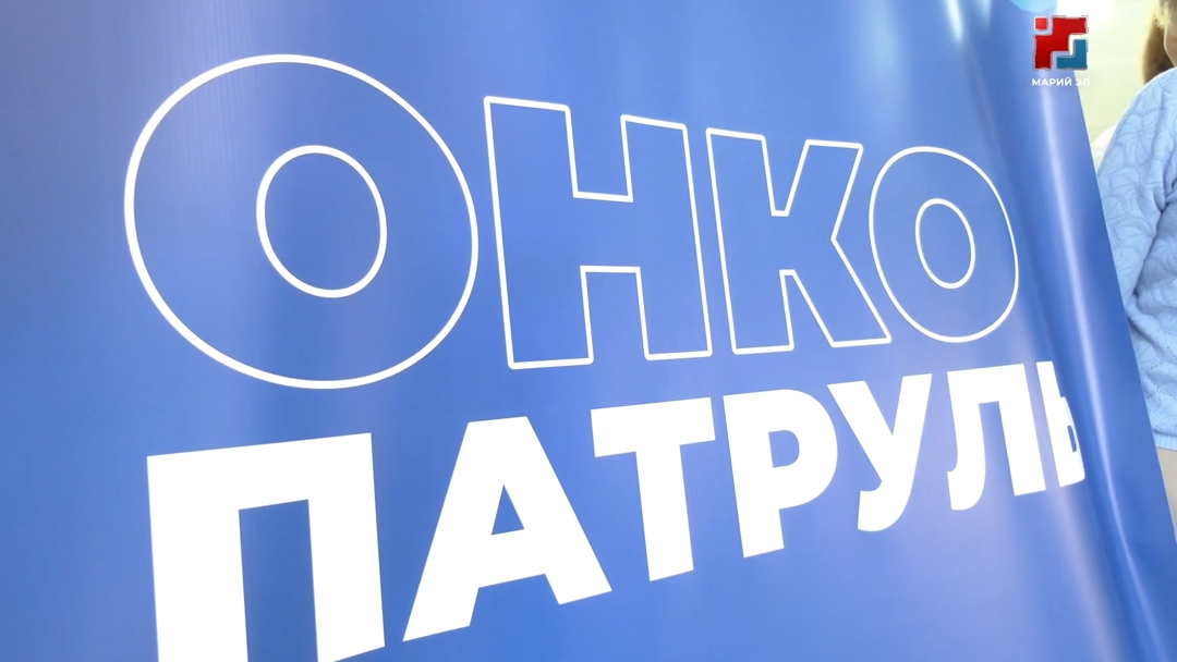 «Здоровая Республика» проект почешак Марий Элысе районлаш врач-онколог-влак лектыт
