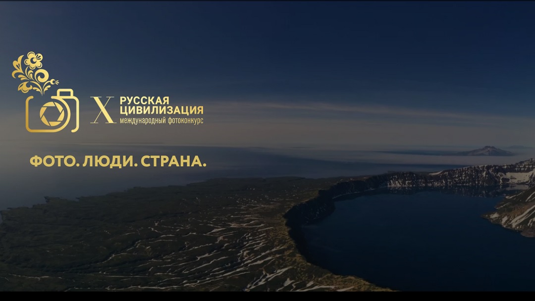 Продолжается прием работ на Х Международный фотоконкурс «Русская цивилизация»