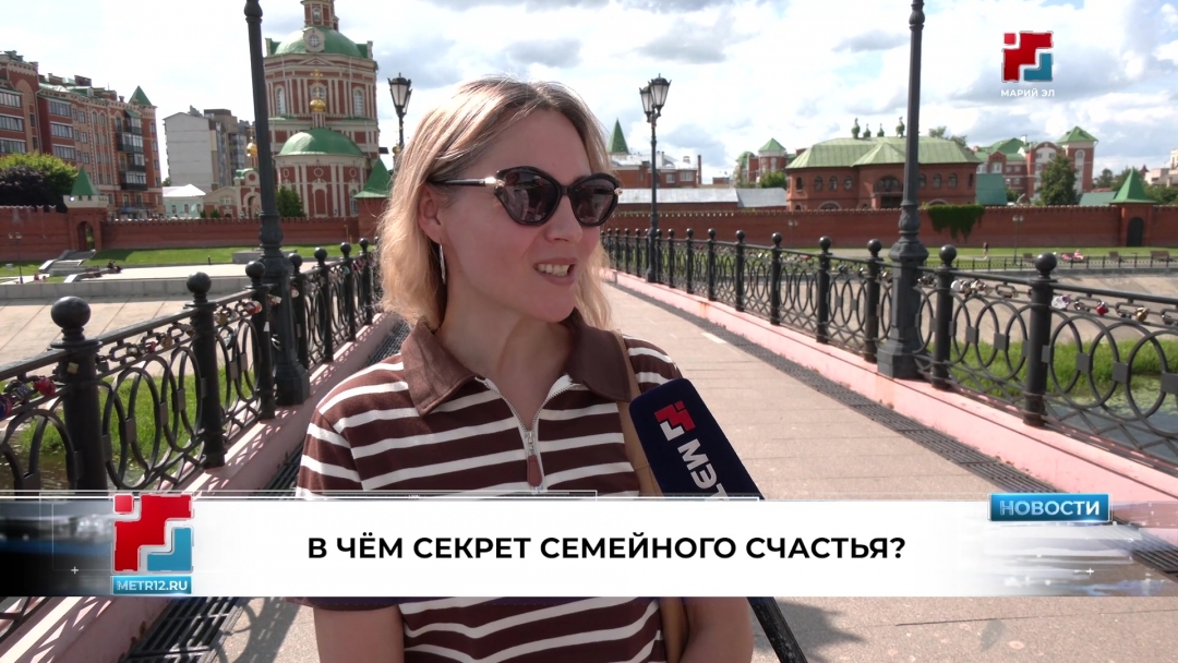 Йошкаролинцы рассказали, в чём секрет семейного счастья