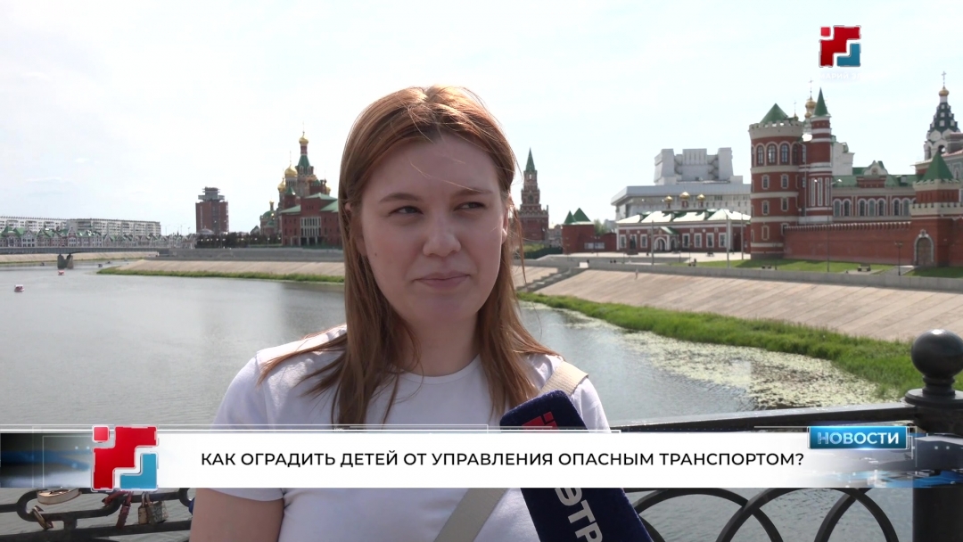 Йошкаролинцы о том, как оградить детей от управления опасным транспортом