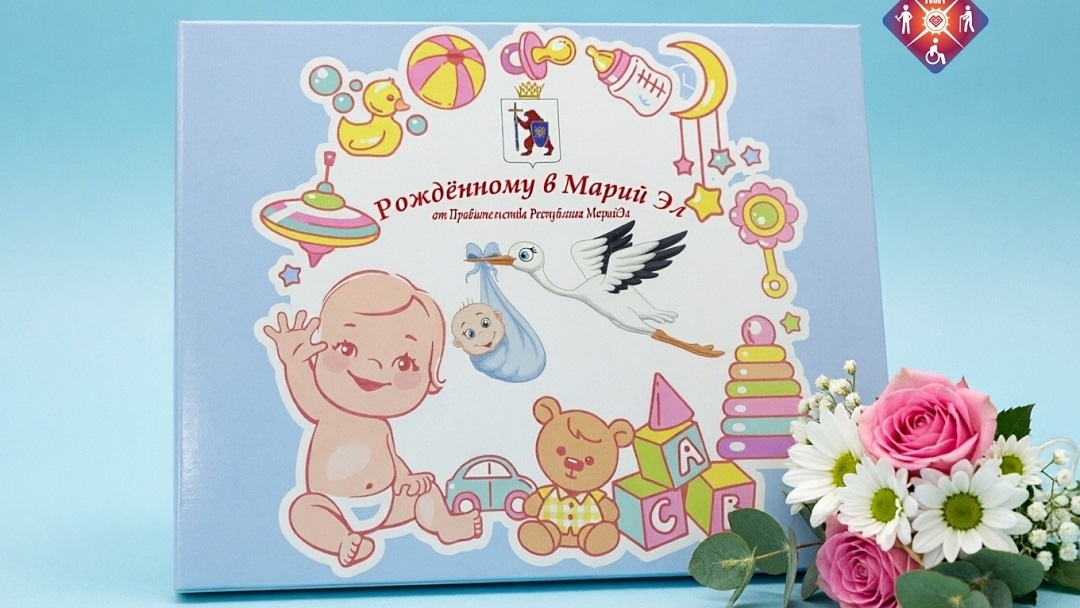 Почти 1000 семей в Марий Эл получили «Подарок новорожденному»