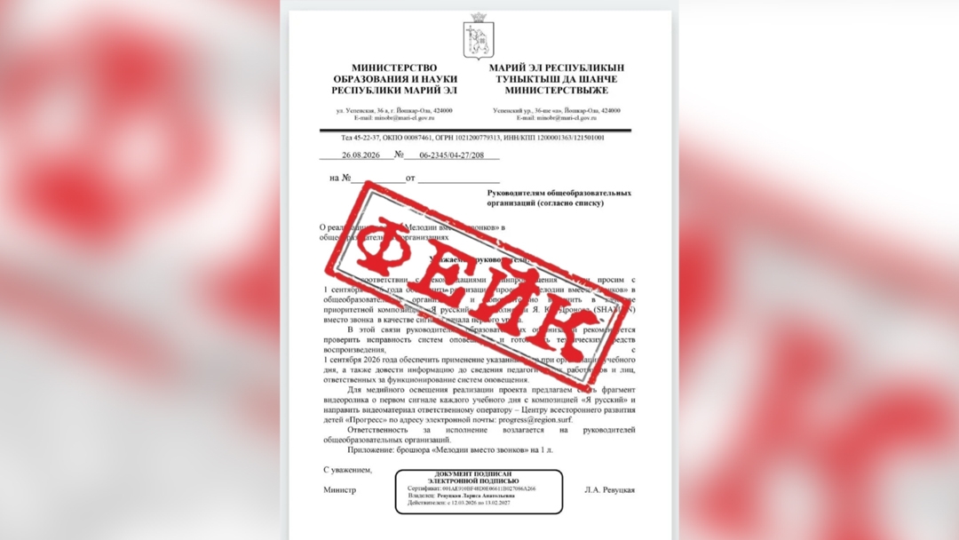 В Минобрнауки Марий Эл призвали не доверять фейкам о проекте «Мелодии вместо звонков»