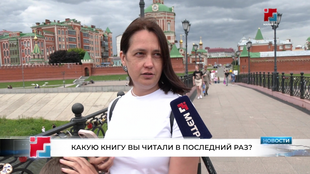 Йошкаролинцы рассказали о своих читательских предпочтениях