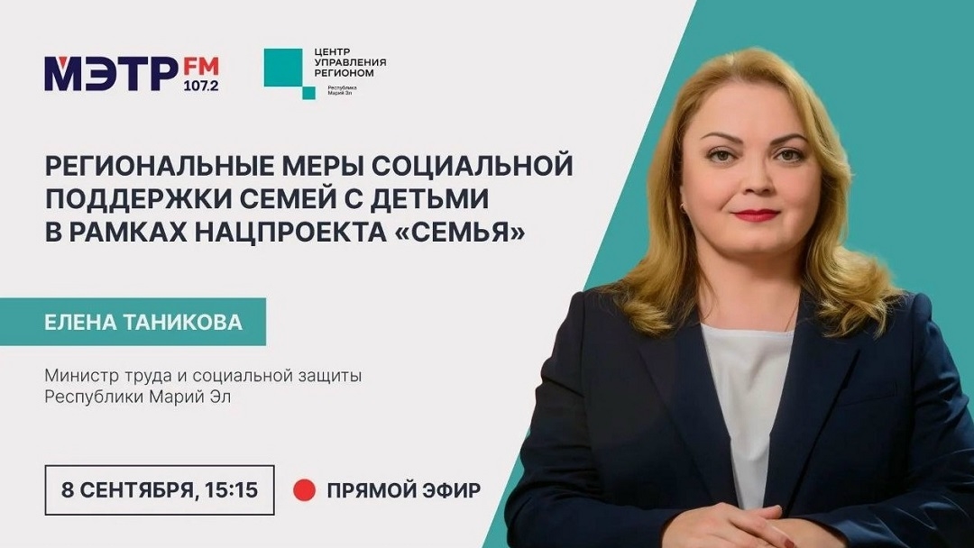 Сегодня в прямом эфире радиостанции МЭТР FM министр труда и социальной защиты Марий Эл Елена Таникова