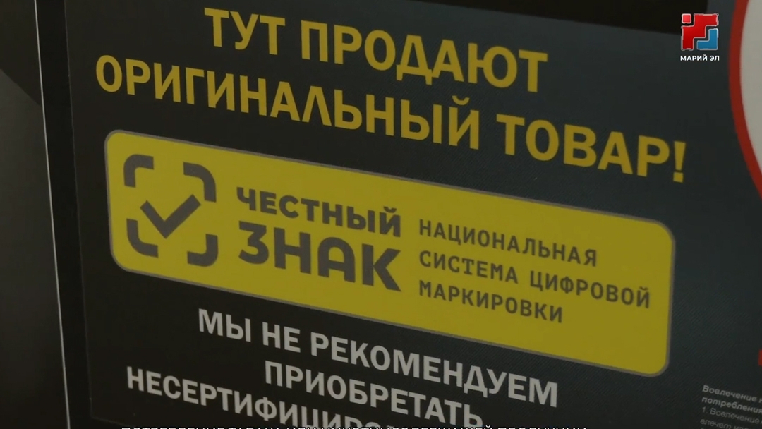 Нарушения при обороте маркированной продукции выявлены в Марий Эл