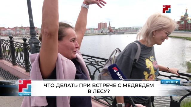 Йошкаролинцы рассказали, как вести себя при встрече с медведем