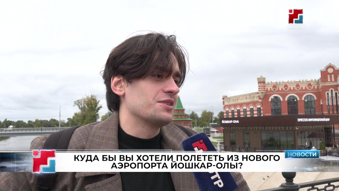 Йошкаролинцы рассказали, куда хотели бы летать из обновлённого аэропорта
