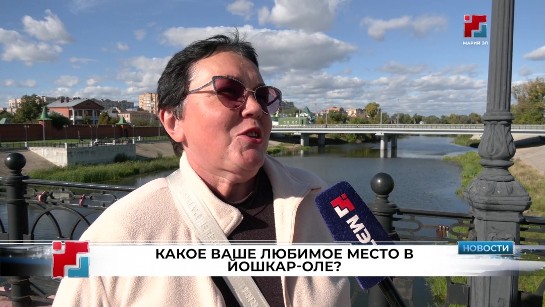 Йошкаролинцы рассказали о любимых местах в городе